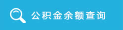 公積金余額查詢(xún)