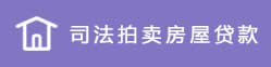 司法拍賣(mài)房屋貸款