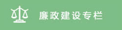廉政建設(shè)專(zhuān)欄
